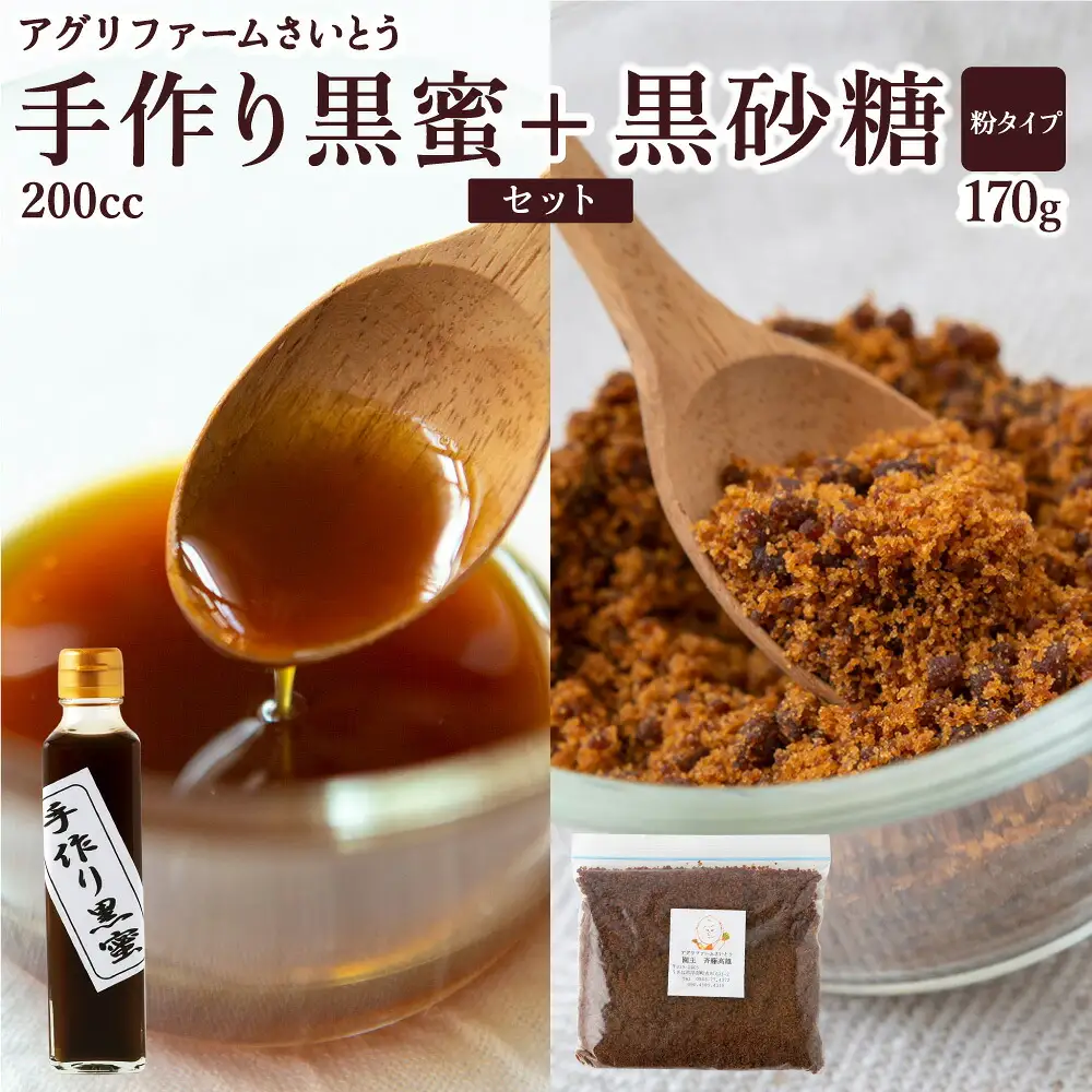 アグリファームさいとう 手作り黒蜜と黒砂糖（粉タイプ） セット さとうきび 黒蜜 黒砂糖 うきは市