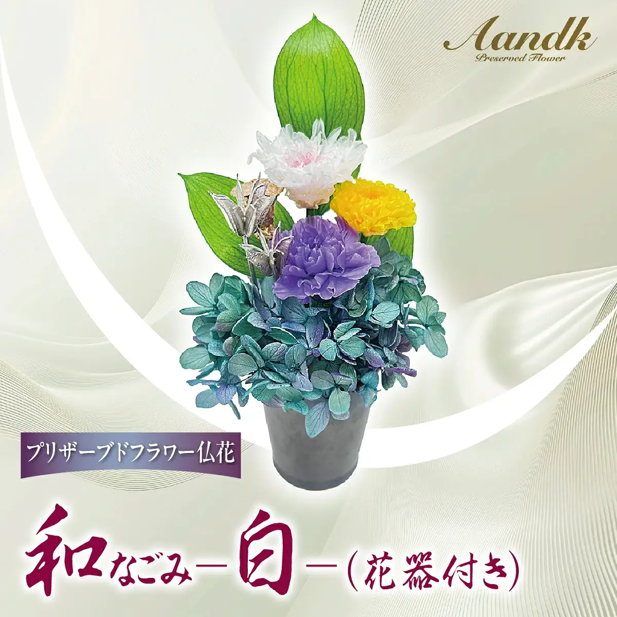 プリザーブド 仏花 和 なごみ－白－（花器付き） 