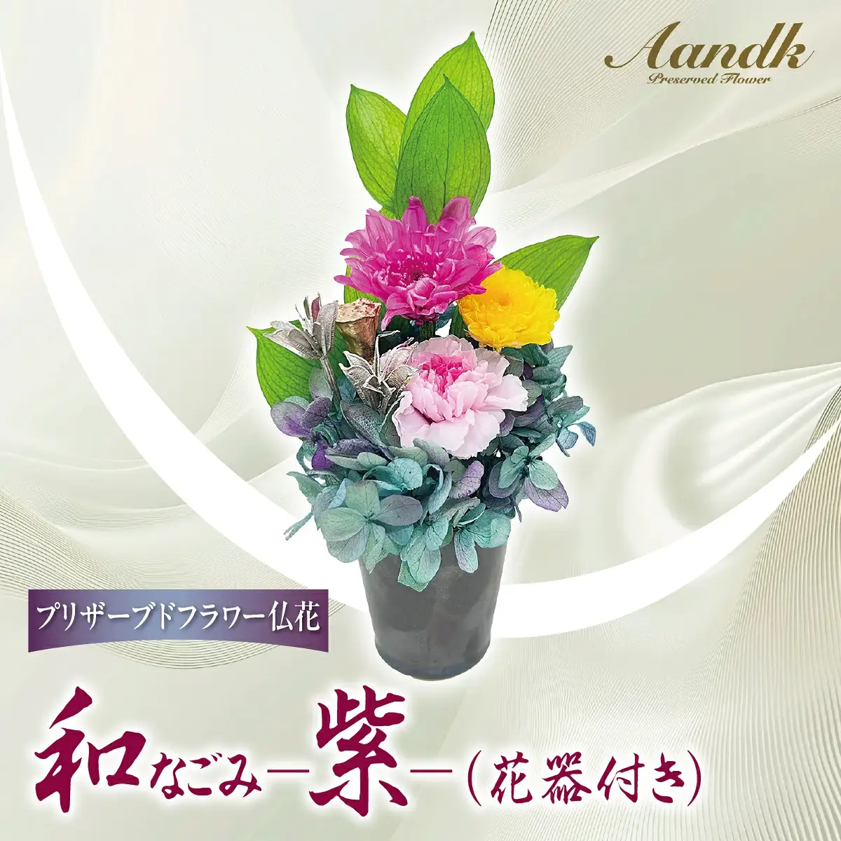 プリザーブド 仏花 和 なごみ－紫－（花器付き） 