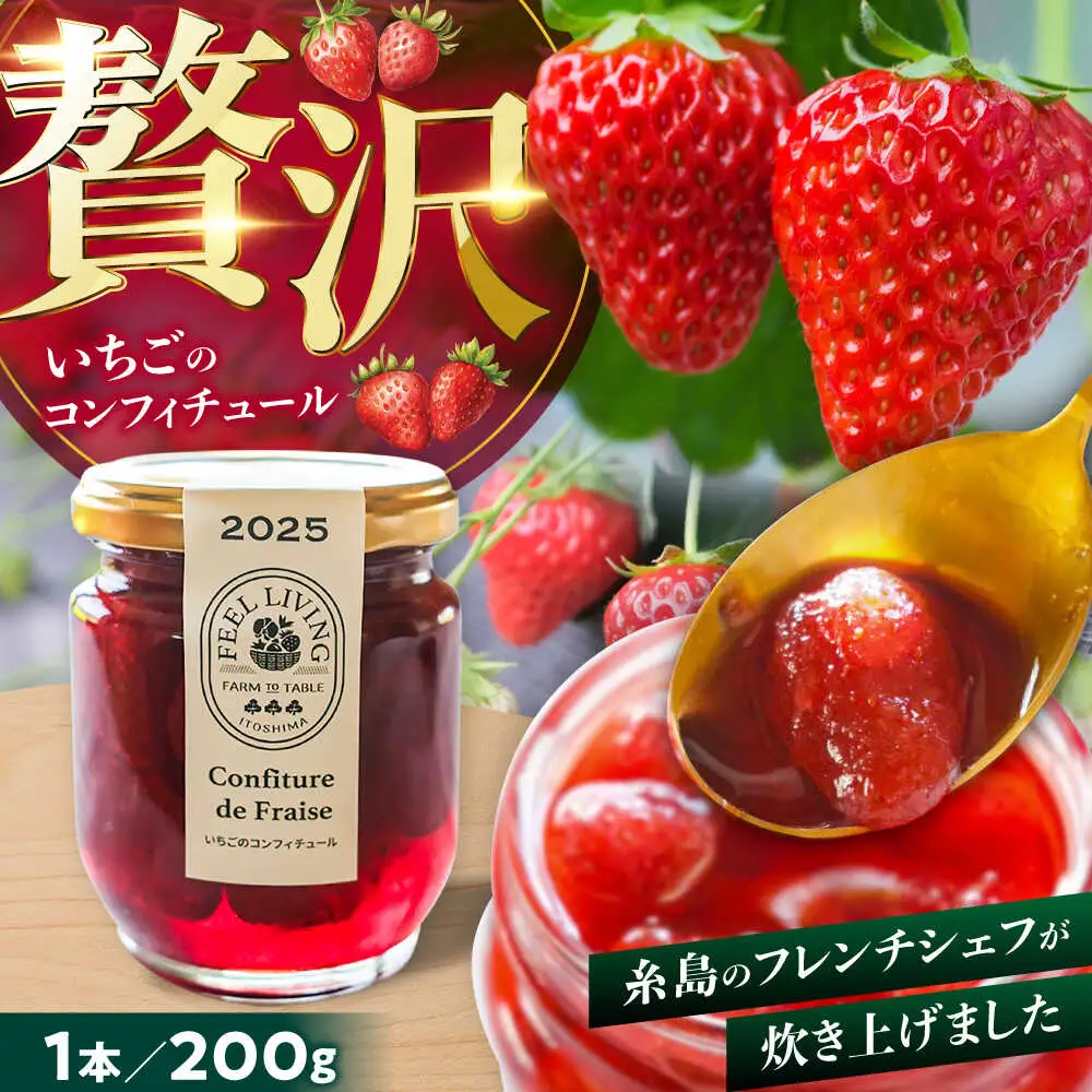 いちごのコンフィチュール 200g×1本 糸島市 / ONESTAND 苺 ジャム[ALQ001]