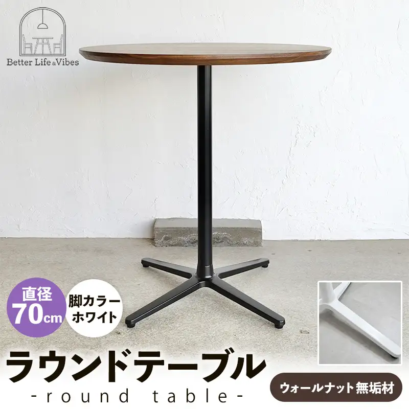 直径70cmウォールナット無垢ラウンドテーブル 脚カラーホワイト【木製 テーブル ウォールナット 円形 一本脚 無垢材 温かみ 国産 シンプル おしゃれ 家具 インテリア 島根県 安来市】【220-AW-09】