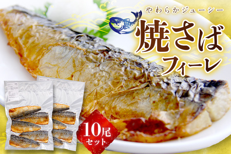 焼さばフィーレ10尾セット 【156_2017】