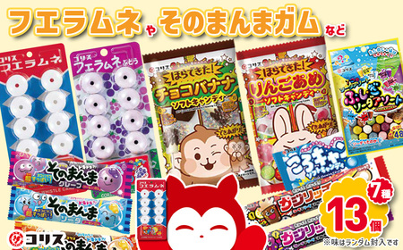＜数量限定＞コリスお菓子セット(7種13個入) 大阪府 フエラムネ 駄菓子 知育菓子 お菓子 おやつ 子ども 子供 こども 懐かしい フーセンガム カジリッチョ ころキャン ラムネ ガム チューインガム 【m106-01】【コリス】