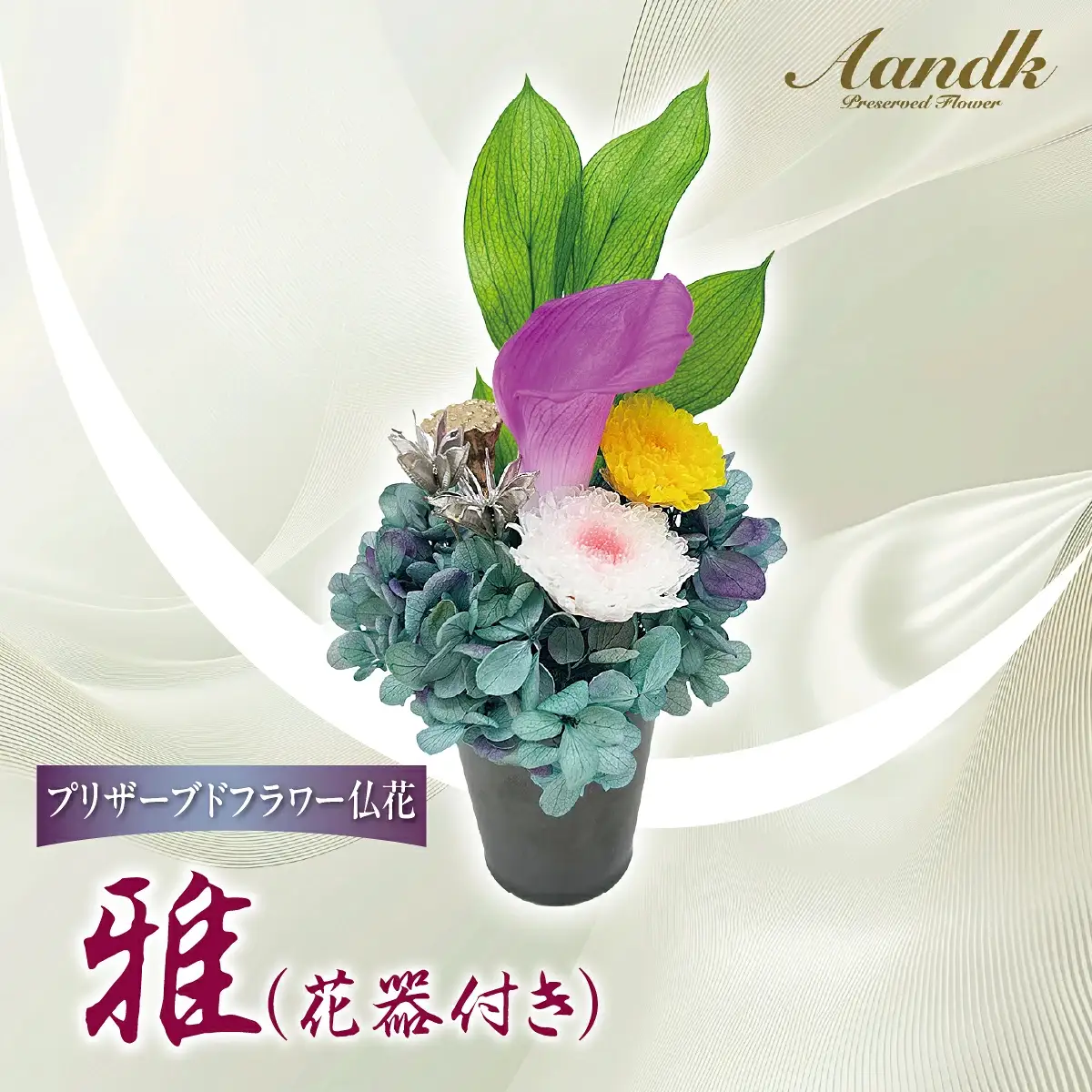 プリザーブド 仏花 雅（花器付き） 