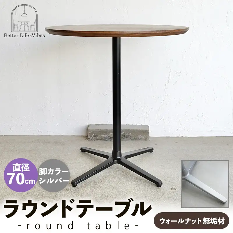 直径70cmウォールナット無垢ラウンドテーブル 脚カラーシルバー【木製 テーブル ウォールナット 円形 一本脚 無垢材 温かみ 国産 シンプル おしゃれ 家具 インテリア 島根県 安来市】【220-AW-09-2】