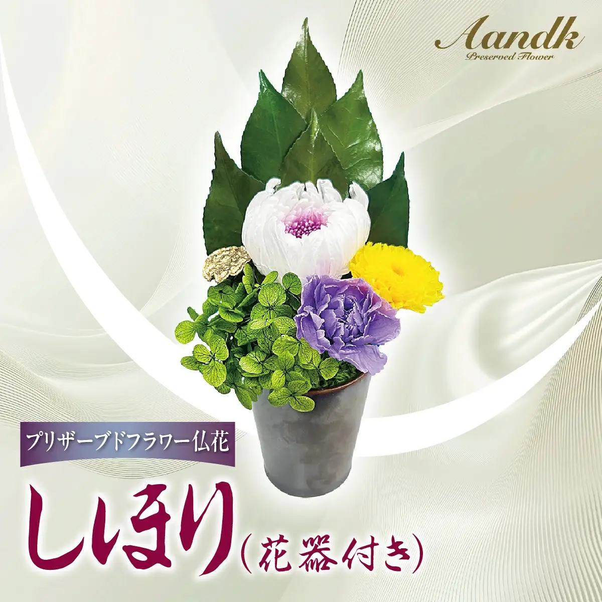 プリザーブド 仏花 しほり（花器付き） 