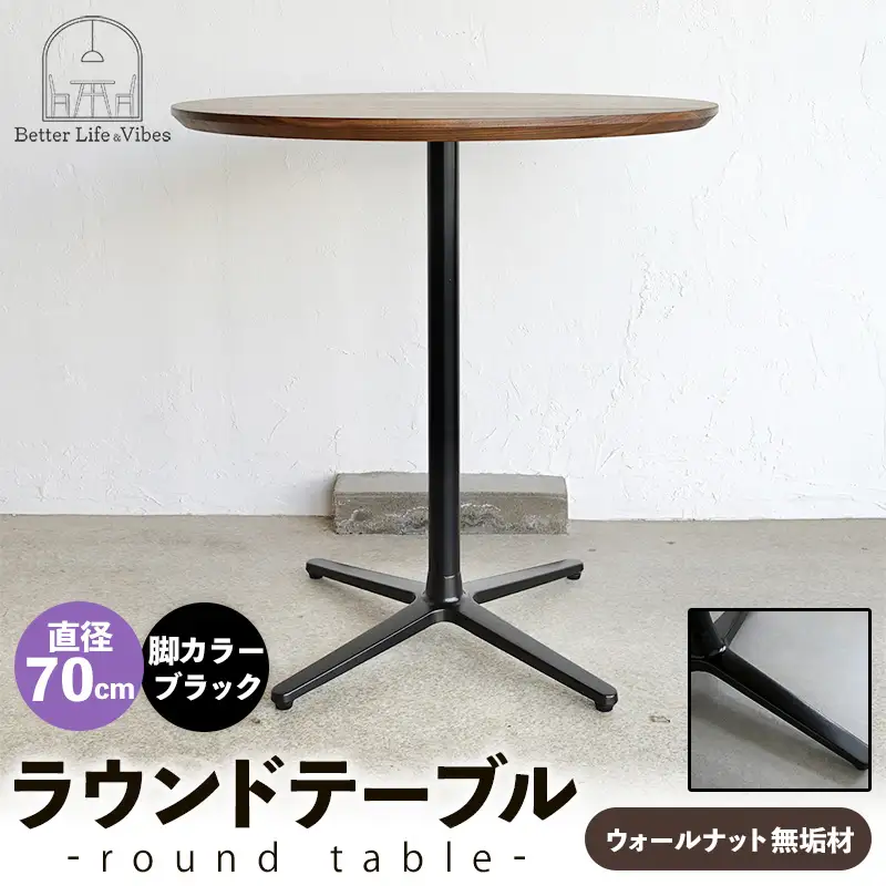 直径70cmウォールナット無垢ラウンドテーブル 脚カラーブラック【木製 テーブル ウォールナット 円形 一本脚 無垢材 温かみ 国産 シンプル おしゃれ 家具 インテリア 島根県 安来市】【220-AW-09-3】