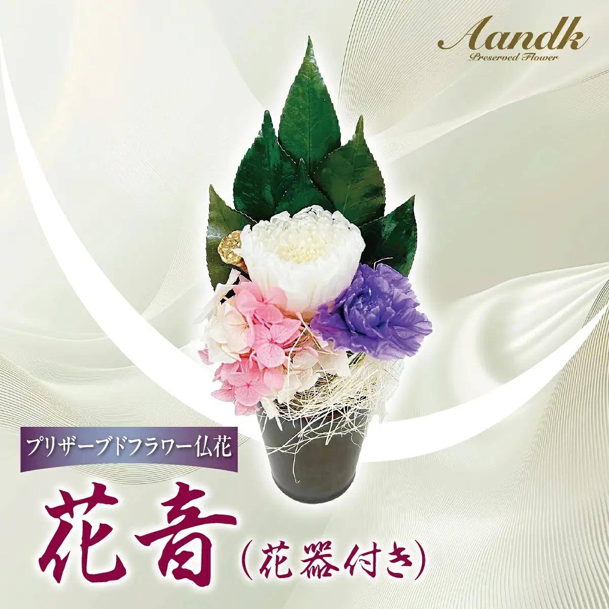 プリザーブド 仏花 花音（花器付き） 