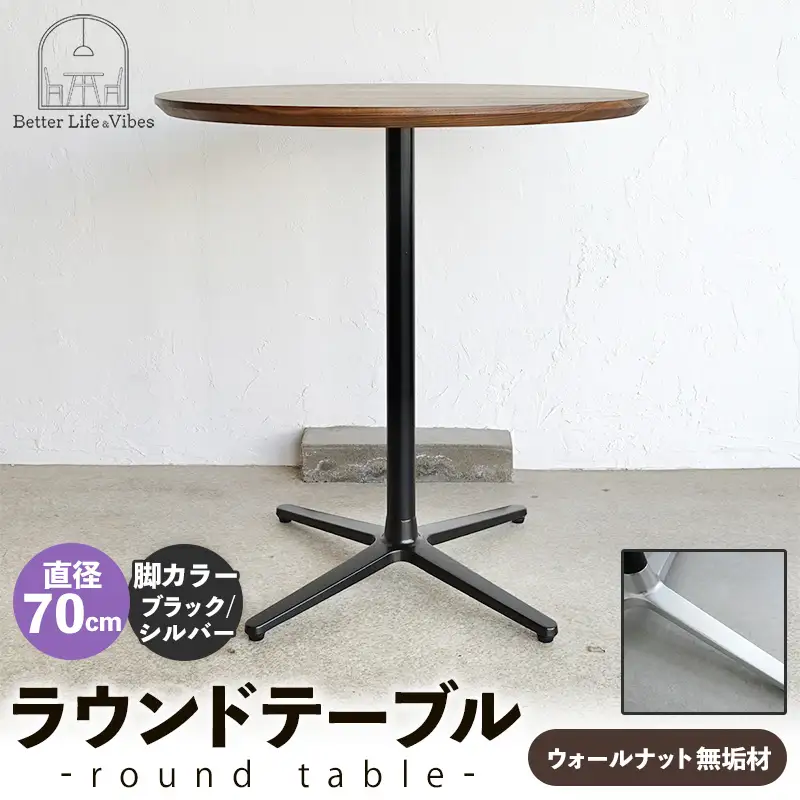 直径70cmウォールナット無垢ラウンドテーブル 脚カラーブラック/シルバー【木製 テーブル ウォールナット 円形 一本脚 無垢材 温かみ 国産 シンプル おしゃれ 家具 インテリア 島根県 安来市】【220-AW-09-4】