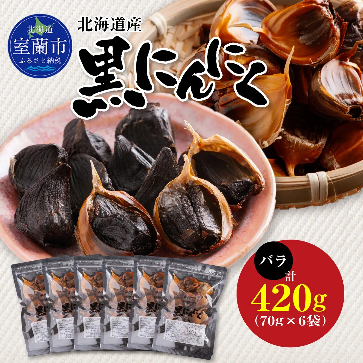 黒にんにく 北海道産 バラ 計420g（70g×6袋） MROBC003
