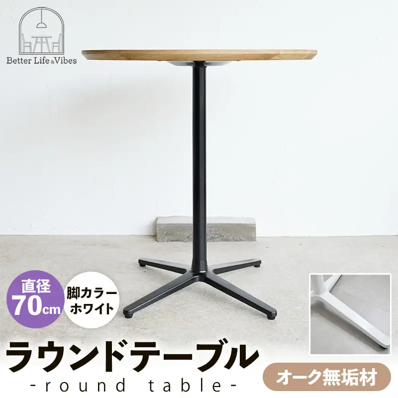 直径70cmオーク無垢ラウンドテーブル 脚カラーホワイト【木製 テーブル オーク 円形 一本脚 無垢材 温かみ 国産 シンプル おしゃれ 家具 インテリア 島根県 安来市】【190-AW-10】