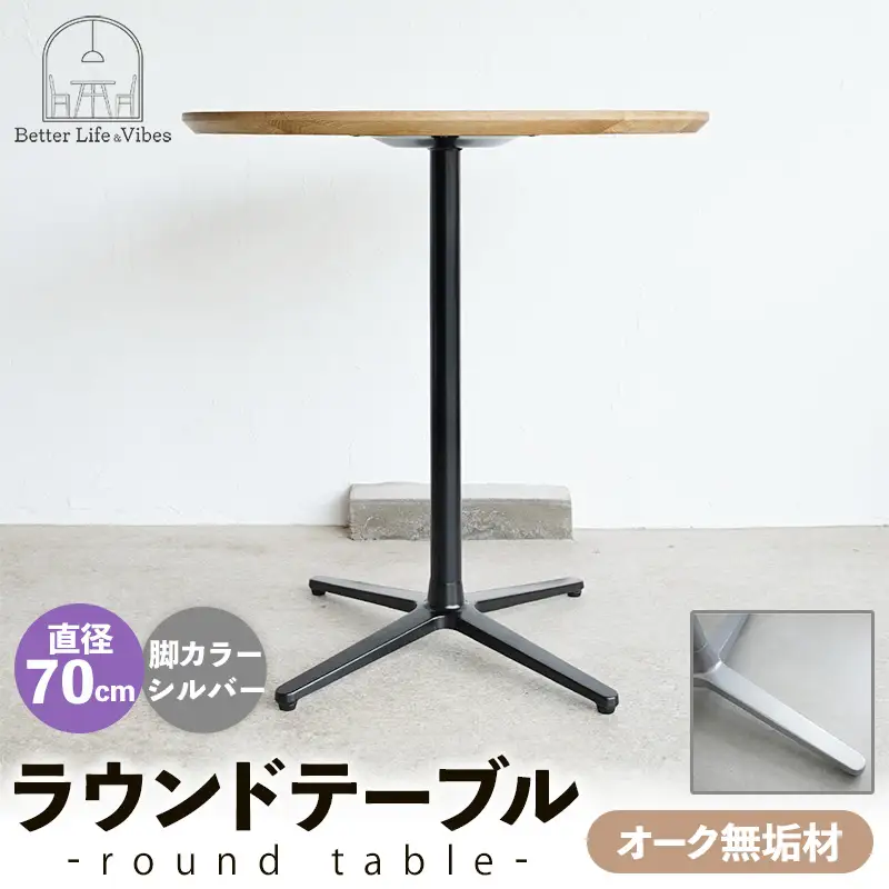 直径70cmオーク無垢ラウンドテーブル 脚カラーシルバー【木製 テーブル オーク 円形 一本脚 無垢材 温かみ 国産 シンプル おしゃれ 家具 インテリア 島根県 安来市】【190-AW-10-2】