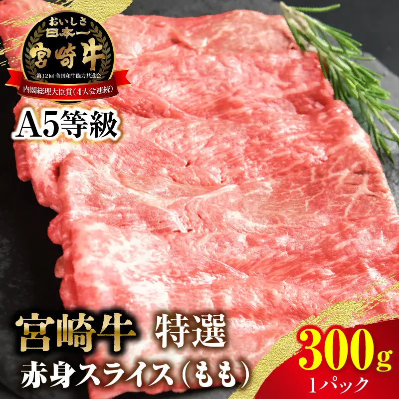 宮崎牛特選 赤身スライス 合計300g（1パック）_kn123-008