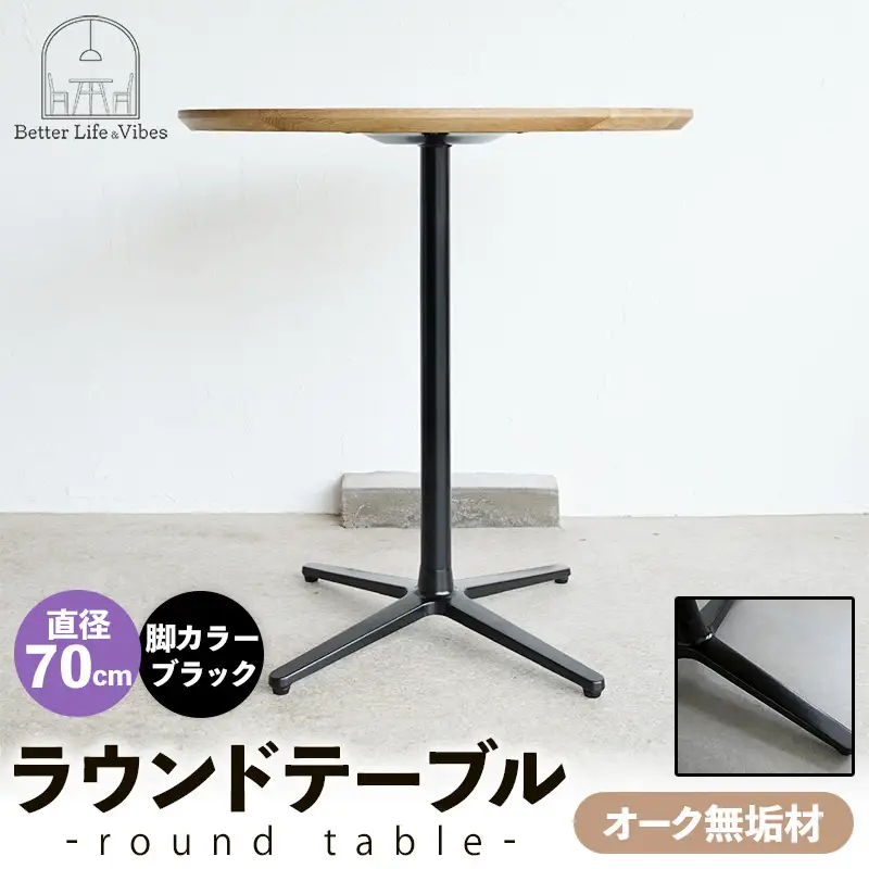直径70cmオーク無垢ラウンドテーブル 脚カラーブラック【木製 テーブル オーク 円形 一本脚 無垢材 温かみ 国産 シンプル おしゃれ 家具 インテリア 島根県 安来市】【190-AW-10-3】