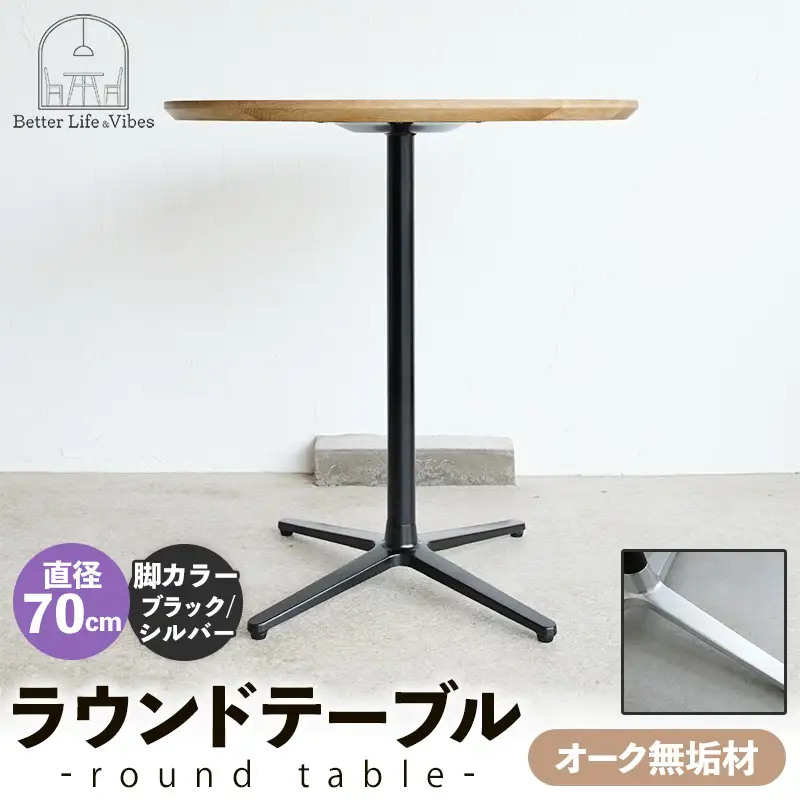 直径70cmオーク無垢ラウンドテーブル 脚カラーブラック/シルバー【木製 テーブル オーク 円形 一本脚 無垢材 温かみ 国産 シンプル おしゃれ 家具 インテリア 島根県 安来市】【190-AW-10-4】
