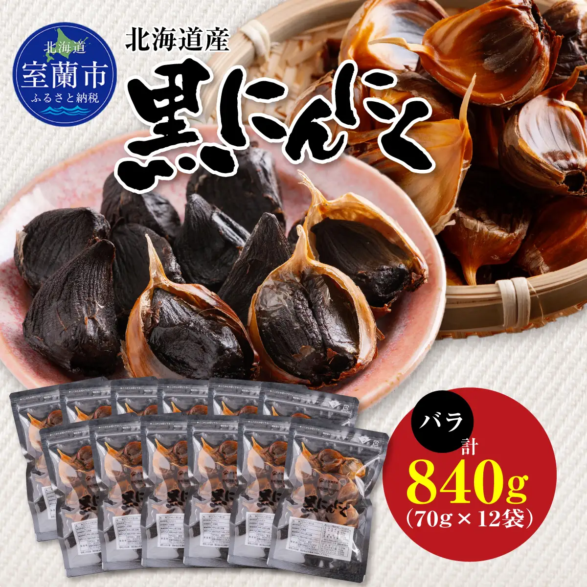 黒にんにく 北海道産 バラ 計840g（70g×12袋） MROBC005