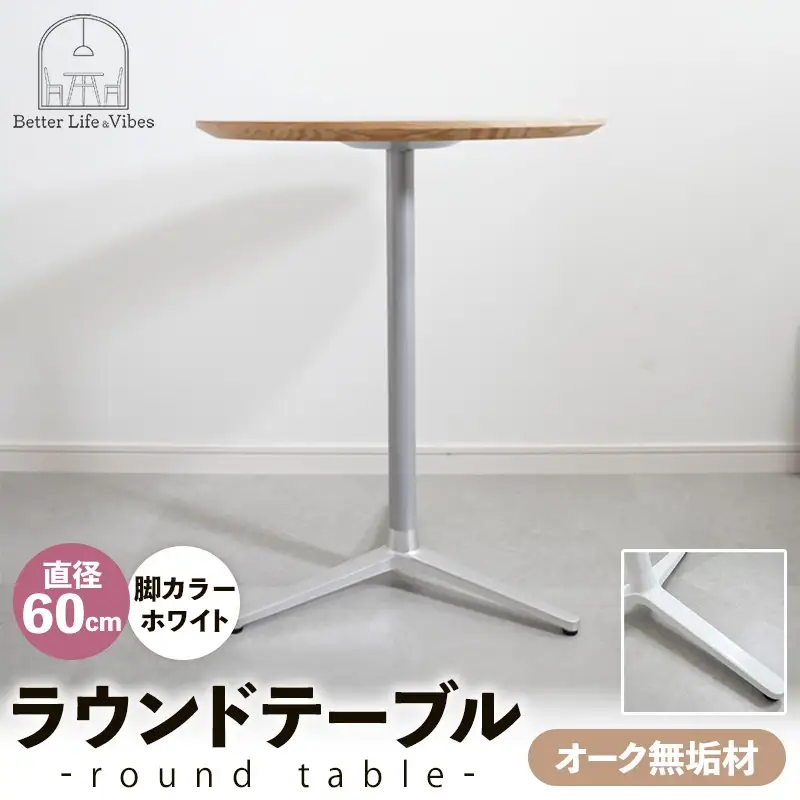 直径60cmオーク無垢ラウンドテーブル 脚カラーホワイト【木製 テーブル オーク 円形 一本脚 無垢材 温かみ 国産 シンプル おしゃれ 家具 インテリア 島根県 安来市】【170-AW-11】