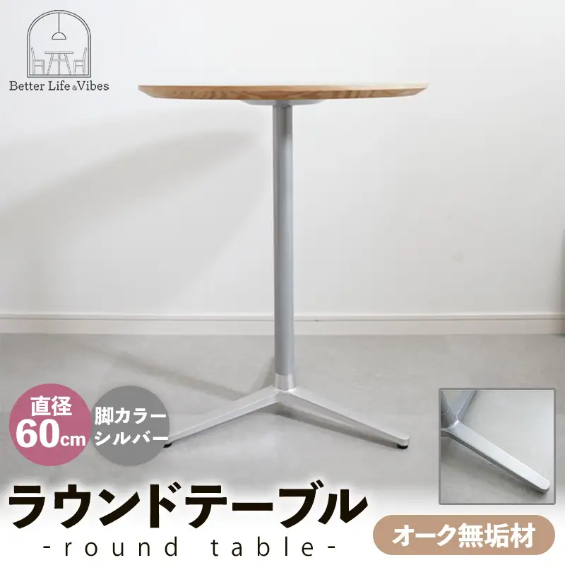 直径60cmオーク無垢ラウンドテーブル 脚カラーシルバー【木製 テーブル オーク 円形 一本脚 無垢材 温かみ 国産 シンプル おしゃれ 家具 インテリア 島根県 安来市】【170-AW-11-2】