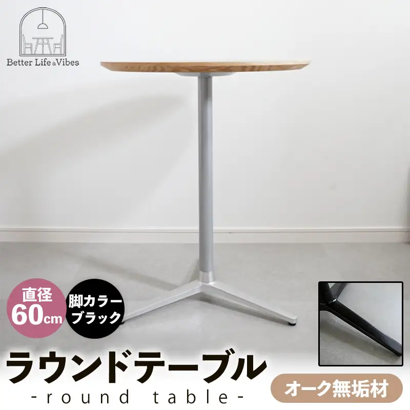直径60cmオーク無垢ラウンドテーブル 脚カラーブラック【木製 テーブル オーク 円形 一本脚 無垢材 温かみ 国産 シンプル おしゃれ 家具 インテリア 島根県 安来市】【170-AW-11-3】