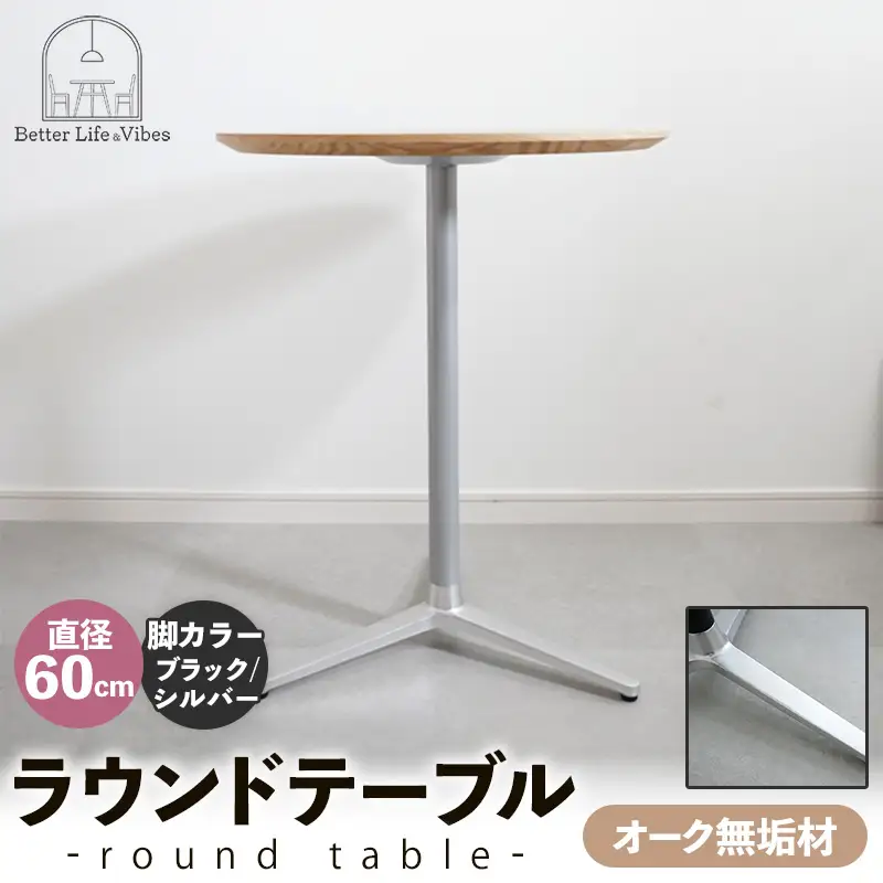 直径60cmオーク無垢ラウンドテーブル 脚カラーブラック/シルバー【木製 テーブル オーク 円形 一本脚 無垢材 温かみ 国産 シンプル おしゃれ 家具 インテリア 島根県 安来市】【170-AW-11-4】