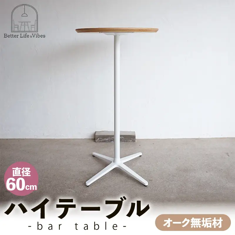 直径60cmオーク無垢ハイテーブル【木製 テーブル オーク 無垢材 スタンディング 温かみ 国産 シンプル おしゃれ 家具 インテリア 島根県 安来市】【190-AW-12】