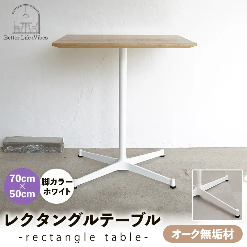70cm×50cmオーク無垢レクタングルテーブル 脚カラーホワイト【木製 テーブル オーク 無垢材 温かみ 国産 シンプル おしゃれ 家具 インテリア 島根県 安来市】【160-AW-13】