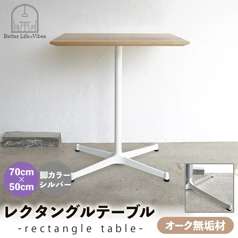 70cm×50cmオーク無垢レクタングルテーブル 脚カラーシルバー【木製 テーブル オーク 無垢材 温かみ 国産 シンプル おしゃれ 家具 インテリア 島根県 安来市】【160-AW-13-2】