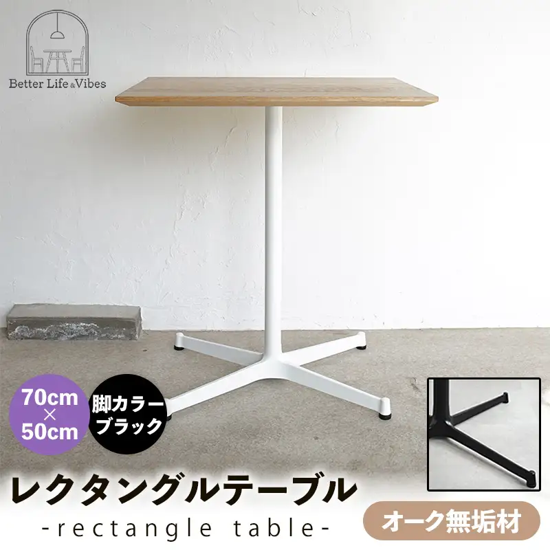 70cm×50cmオーク無垢レクタングルテーブル 脚カラーブラック【木製 テーブル オーク 無垢材 温かみ 国産 シンプル おしゃれ 家具 インテリア 島根県 安来市】【160-AW-13-3】