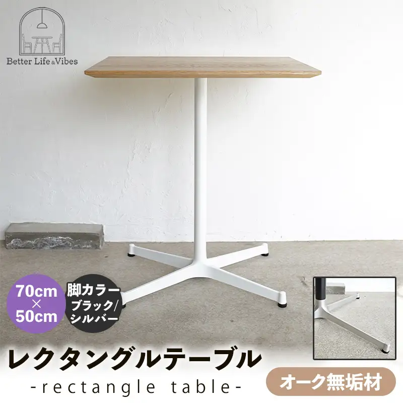 70cm×50cmオーク無垢レクタングルテーブル 脚カラーブラック/シルバー【木製 テーブル オーク 無垢材 温かみ 国産 シンプル おしゃれ 家具 インテリア 島根県 安来市】【160-AW-13-4】