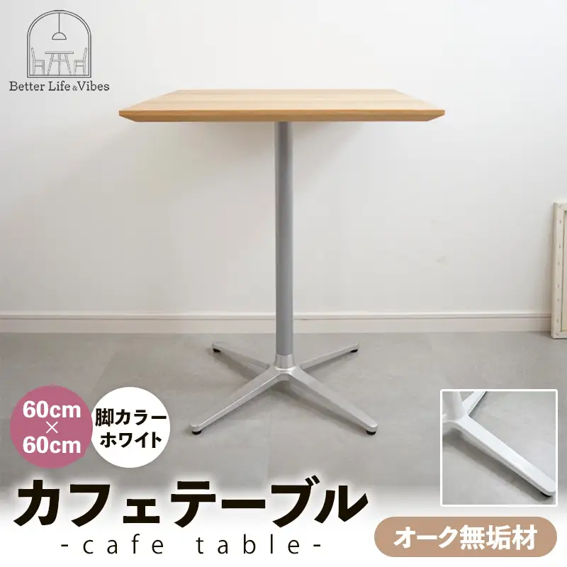 60cm×60cmオーク無垢カフェテーブル 脚カラーホワイト【木製 テーブル オーク 無垢材 温かみ 国産 シンプル おしゃれ 家具 インテリア 島根県 安来市】【160-AW-15】