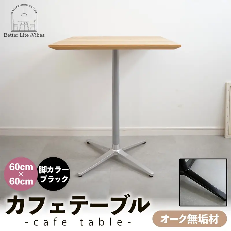 60cm×60cmオーク無垢カフェテーブル 脚カラーブラック【木製 テーブル オーク 無垢材 温かみ 国産 シンプル おしゃれ 家具 インテリア 島根県 安来市】【160-AW-15-3】