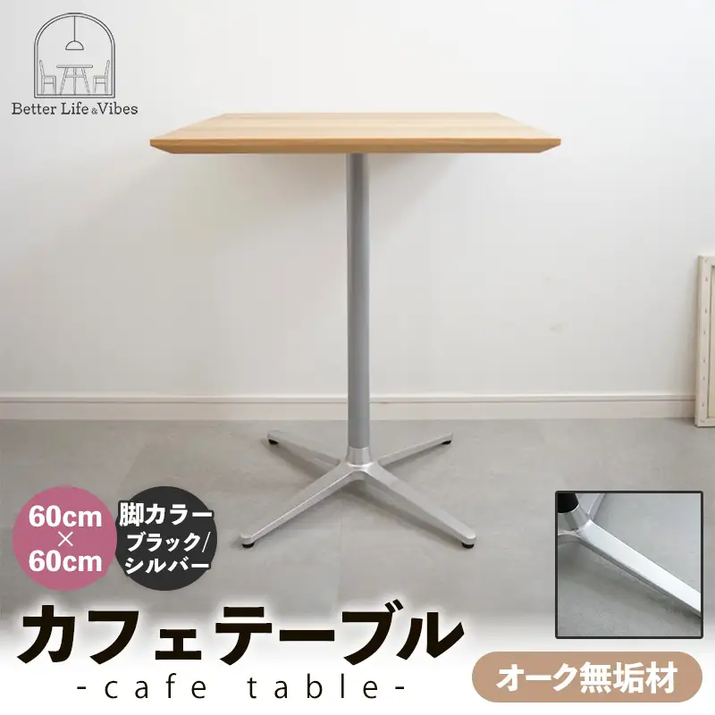 60cm×60cmオーク無垢カフェテーブル 脚カラーブラック/シルバー【木製 テーブル オーク 無垢材 温かみ 国産 シンプル おしゃれ 家具 インテリア 島根県 安来市】【160-AW-15-4】