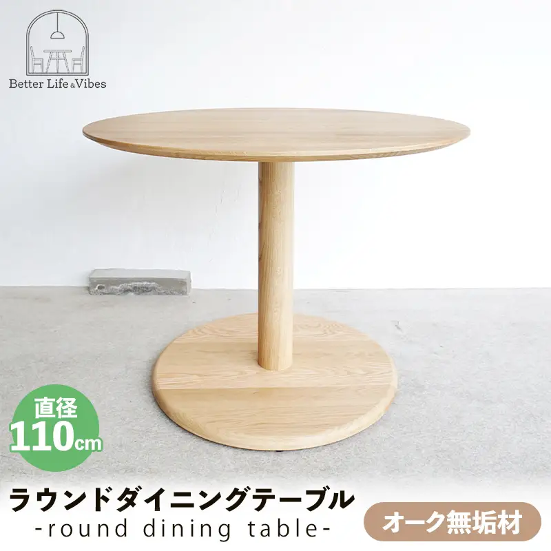 オーク総無垢ラウンドダイニングテーブル直径110cm【木製 テーブル オーク 無垢材 温かみ 国産 シンプル おしゃれ 家具 インテリア 島根県 安来市】【500-AW-16】