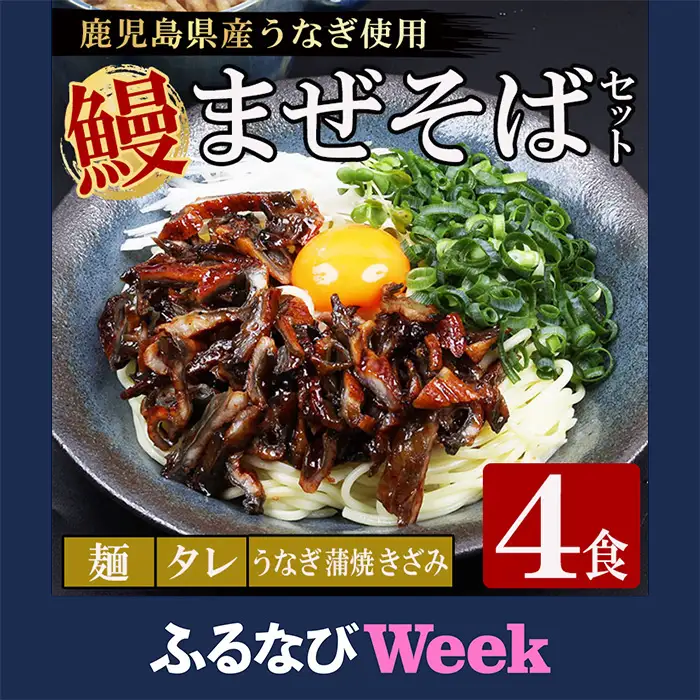 【ふるなびWEEK対象】鹿児島県産 うなぎ蒲焼 きざみ入り まぜそば（担々麺味）4食分【00-057-55-FN】