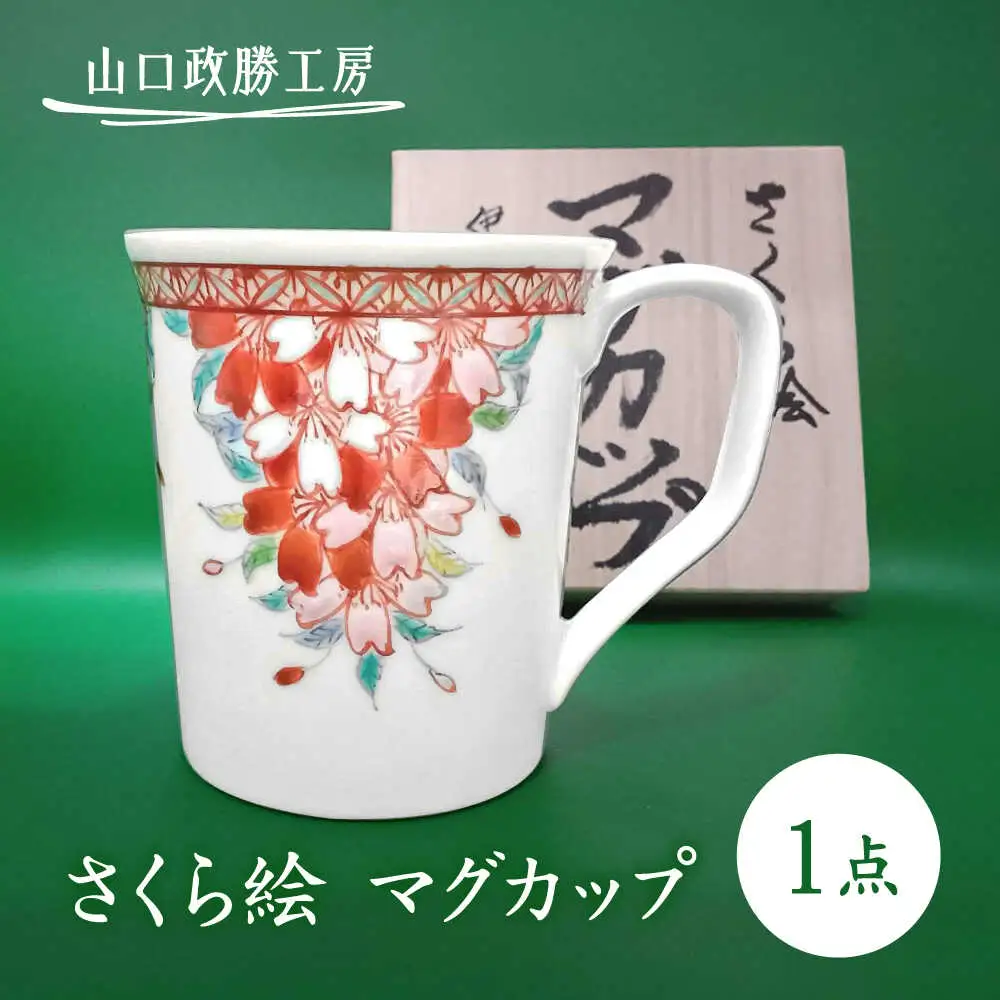 【山口政勝工房】さくら絵 マグカップ[UBW002] マグカップ