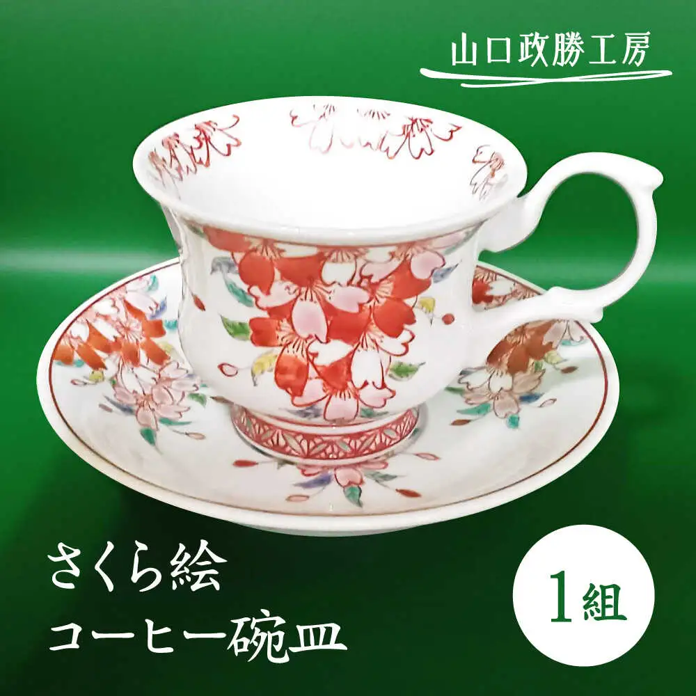 【山口政勝工房】 さくら絵コーヒー碗皿[UBW003] コーヒーカップ