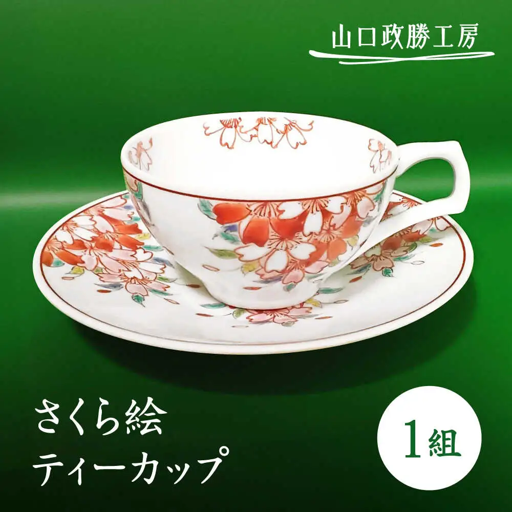 【山口政勝工房】さくら絵 ティーカップ[UBW005] ティーカップ