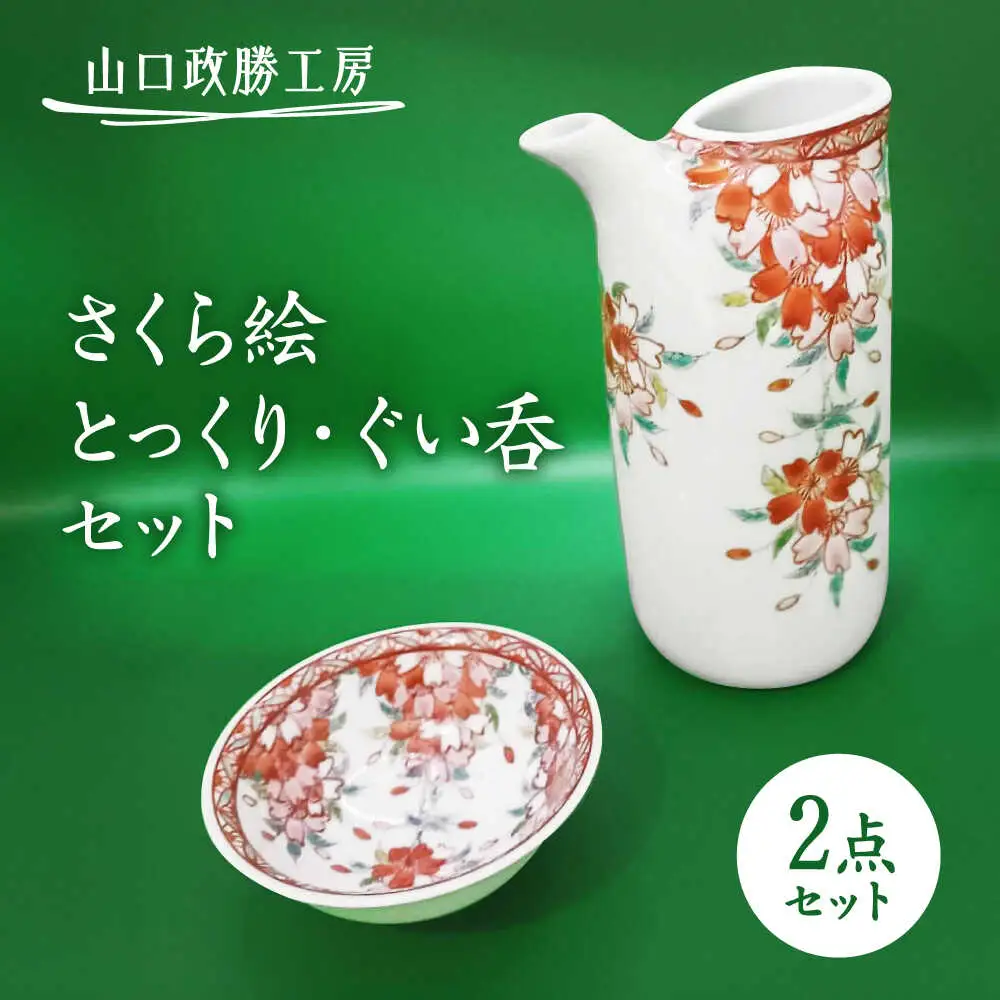 【山口政勝工房】さくら絵 とっくり・ぐい呑セット[UBW006] 酒器 徳利 ぐい呑み