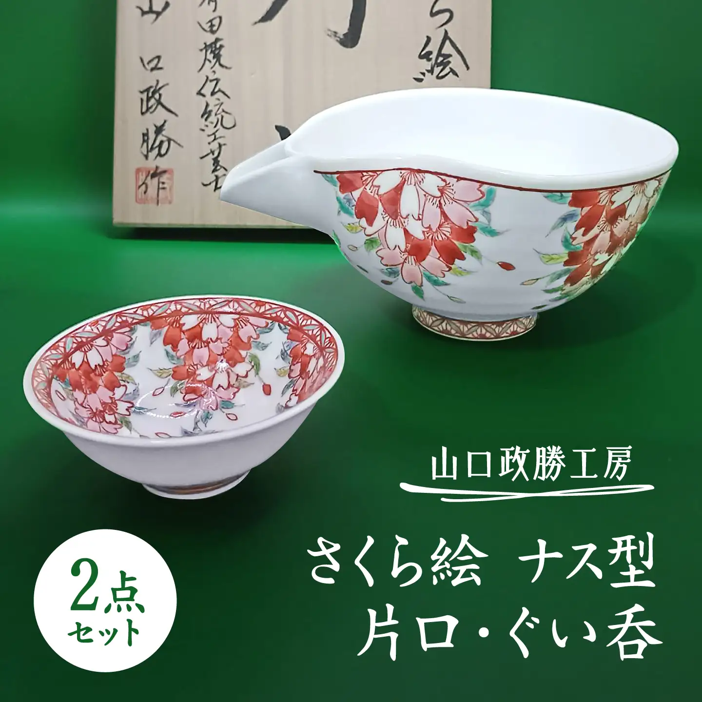 【山口政勝工房】さくら絵 ナス型 片口・ぐい呑セット[UBW007] 酒器 徳利 ぐい呑み