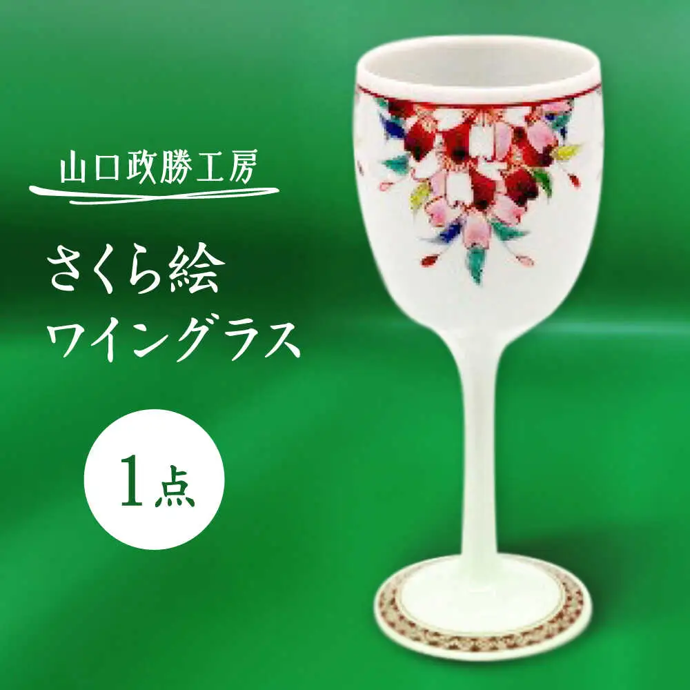 【山口政勝工房】さくら絵 ワイングラス[UBW008] ワイングラス