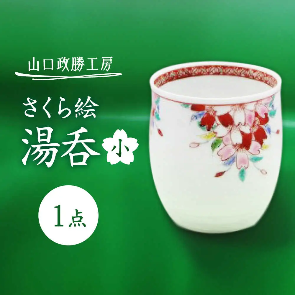 【山口政勝工房】さくら絵 湯呑(小)[UBW009] 湯呑み