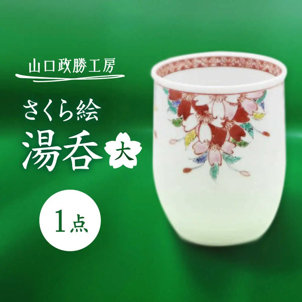 【山口政勝工房】さくら絵 湯呑(大)[UBW010] 湯呑み