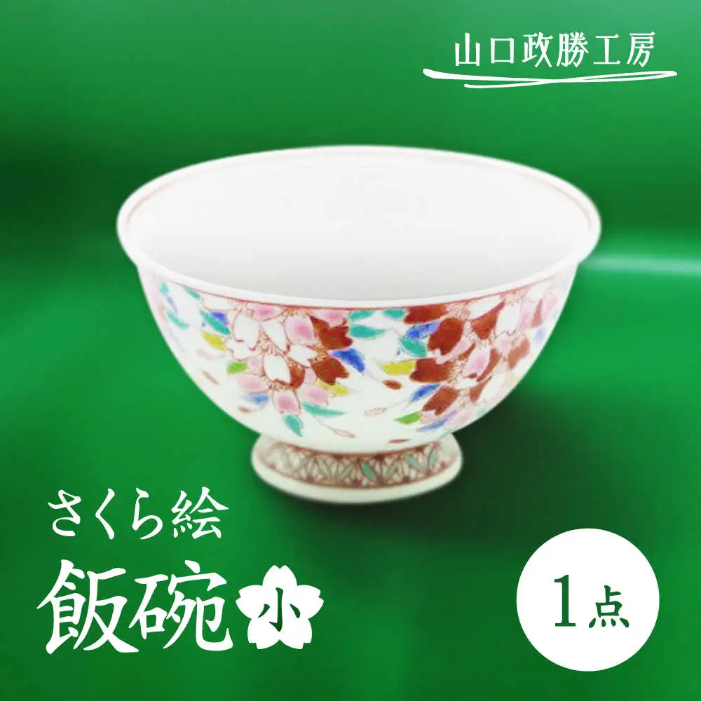 【山口政勝工房】さくら絵 飯碗(小)[UBW011] 飯碗 茶碗