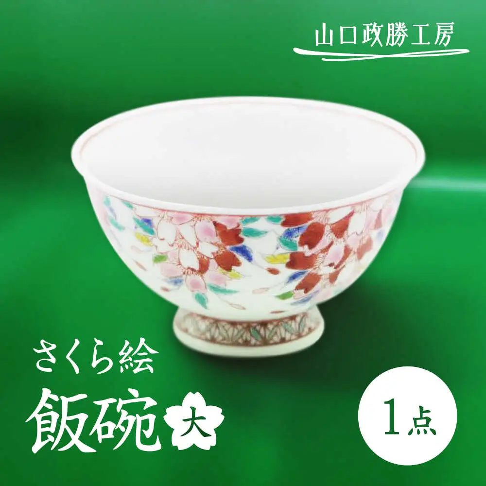 【山口政勝工房】 さくら絵 飯碗(大)[UBW012] 飯碗 茶碗