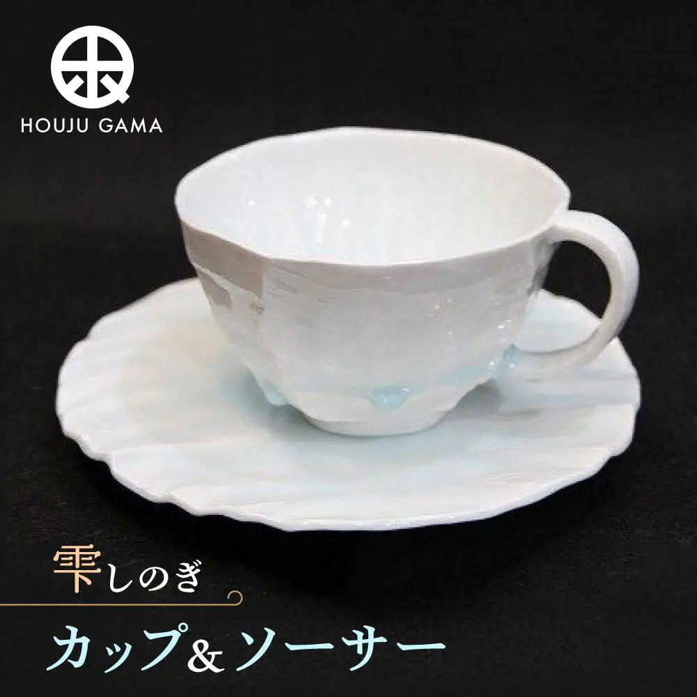 【宝寿窯】 雫しのぎカフェオーレC/S[UCN005] カップ コーヒーカップ