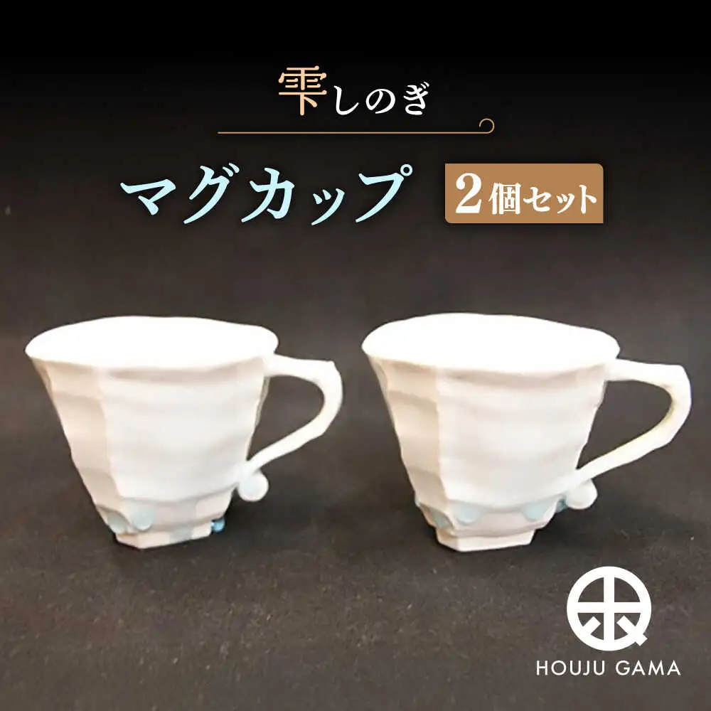 【宝寿窯】 雫しのぎマグカップ 2個 [UCN006] マグカップ