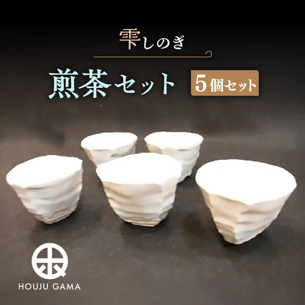 【宝寿窯】 雫しのぎ煎茶 5個 [UCN007] 煎茶碗