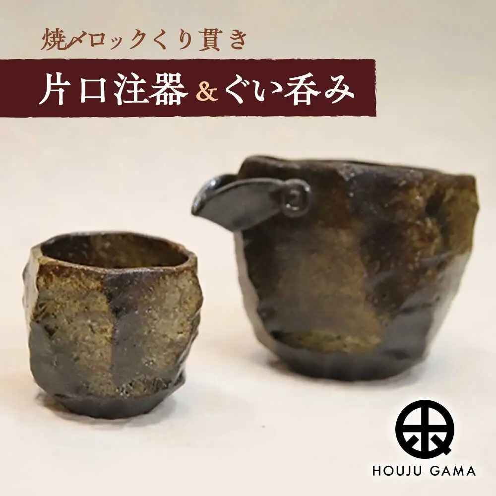 【宝寿窯】 焼〆ロックくりぬき片口注器＆ぐい呑み[UCN009] 酒器 ぐい呑み