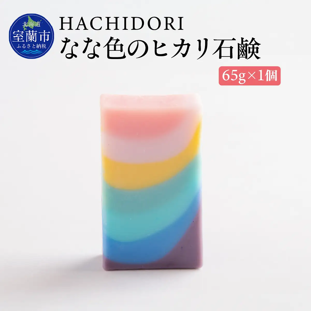 なな色のヒカリ石鹸 65g×1 MROC003