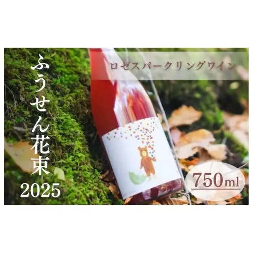 ふうせん花束 2025　750ml